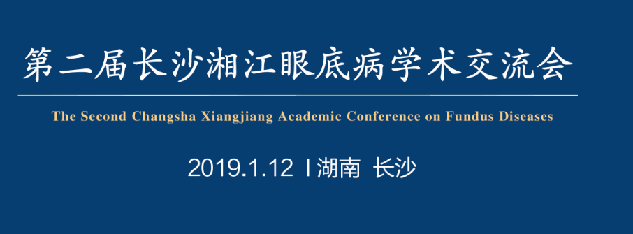 【预告】2019年第二届长沙湘江眼底病学术交流会